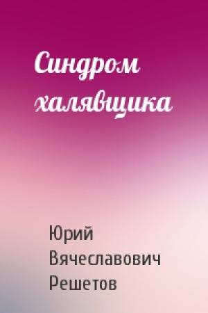 Обложка книги «Синдром халявщика» — Юрий Вячеславович Решетов
