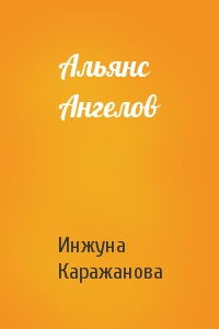 Альянс Ангелов