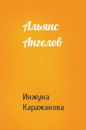 Обложка книги «Альянс Ангелов» — Инжуна Каражанова