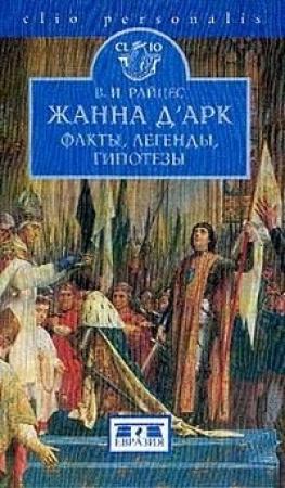 Обложка книги «Жанна д'Арк. Факты, легенды, гипотезы» — Владимир Райцес