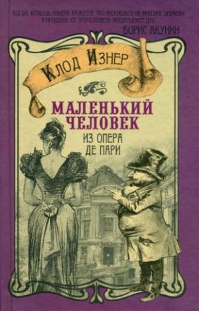 Обложка книги «Маленький человек из Опера де Пари» — Клод Изнер