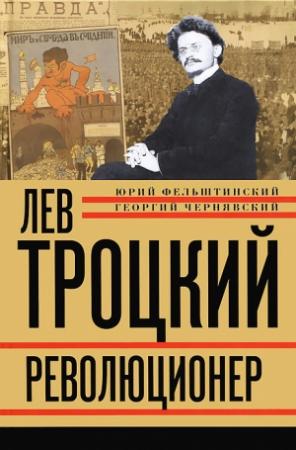 Обложка книги «Лев Троцкий. Революционер. 1879–1917» — Юрий Фельштинский, Георгий Иосифович Чернявский