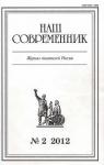 Владимир Попов - Очерк и публицистика. Журнал "Наш современник" № 2, 2012