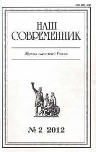 Очерк и публицистика. Журнал "Наш современник" № 2, 2012