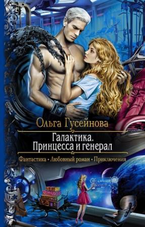 Обложка книги «Галактика. Принцесса и Генерал» — Ольга Гусейнова