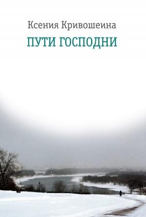 Обложка книги «Пути Господни» — Ксения Кривошеина