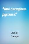 Степан Сокира - Что ожидает русских?