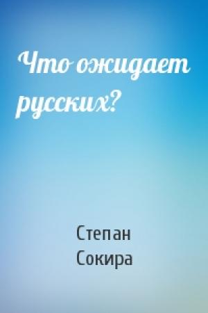 Обложка книги «Что ожидает русских?» — Степан Сокира