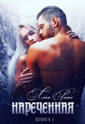 Обложка книги «Наречённая. Книга 1» — Властелина Богатова
