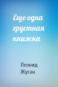 Еще одна грустная книжка