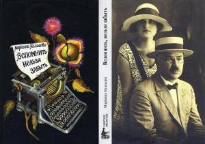 Обложка книги «Вспомнить, нельзя забыть» — Марианна Колосова