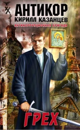Обложка книги «Грех» — Кирилл Казанцев