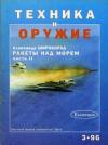 Журнал «Техника и вооружение» - Техника и оружие 1996 03