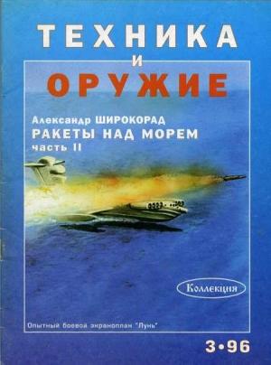 Обложка книги «Техника и оружие 1996 03» — Журнал «Техника и вооружение»