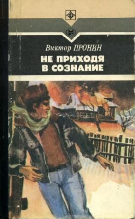 Обложка книги «Не приходя в сознание» — Виктор Пронин