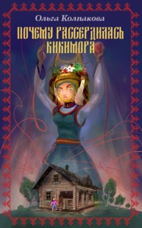 Обложка книги «Почему рассердилась кикимора?» — Ольга Колпакова
