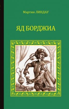 Обложка книги «Яд Борджиа» — Мартин Линдау