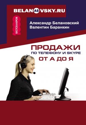 Обложка книги «Продажи по телефону и Skype от А до Я» — Александр Белановский, Валентин Баранкин