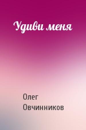Обложка книги «Удиви меня» — Олег Овчинников