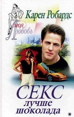 Обложка книги «Секс лучше шоколада» — Карен Робардс