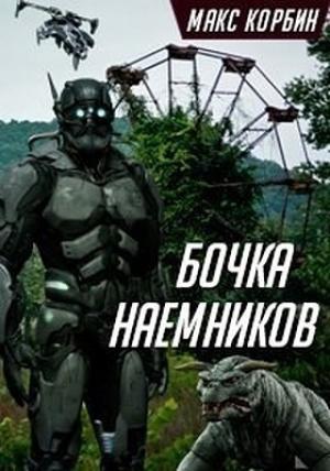 Обложка книги «Бочка наемников (СИ)» — Максим Григорьевич Пачесюк