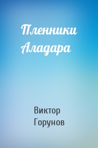 Пленники Аладара