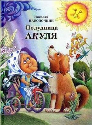 Обложка книги «Полудница Акуля» — Николай Наволочкин