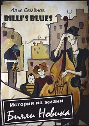 Обложка книги «Billi's Blues - Истории из жизни Билли Новика» — Илья Семенов