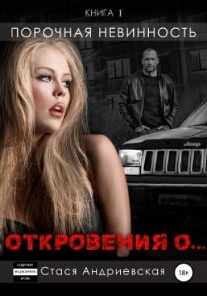 Обложка книги «Порочная невинность» — Стася Андриевская