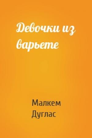 Обложка книги «Девочки из варьете» — Малкем Дуглас