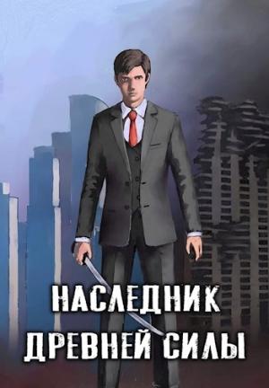Обложка книги «Наследник древней силы»