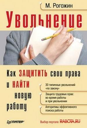 Обложка книги «Увольнение» — Михаил Рогожин