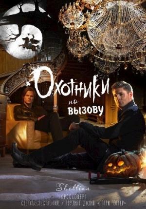 Обложка книги «Охотники по вызову»