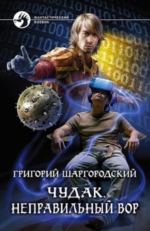 Обложка книги «Чудак. Неправильный вор» — Григорий Шаргородский