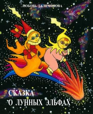 Обложка книги «Сказка о лунных эльфах» — Любовь Талимонова