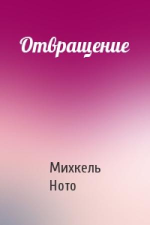 Обложка книги «Отвращение» — Михкель Ното