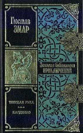 Обложка книги «Карденио» — Густав Эмар