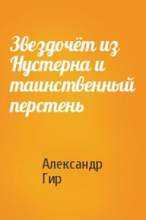 Обложка книги «Звездочёт из Нустерна и таинственный перстень» — Александр Гир