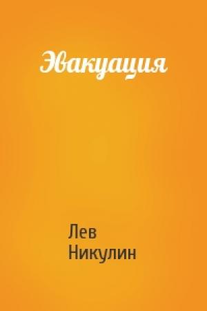 Обложка книги «Эвакуация» — Лев Никулин