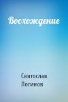 Святослав Логинов - Восхождение