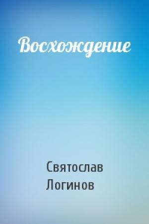 Обложка книги «Восхождение» — Святослав Логинов