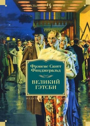 Обложка книги «Великий Гэтсби. Ночь нежна. Последний магнат. По эту сторону рая» — Фрэнсис Скотт Фицджеральд