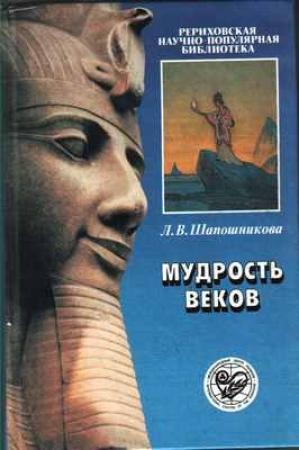 Обложка книги «Мудрость веков» — Людмила Шапошникова