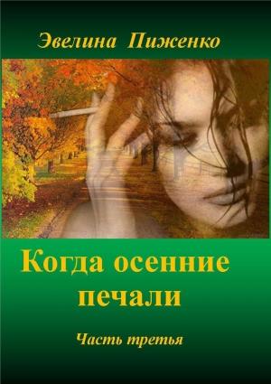 Обложка книги «Когда осенние печали. Часть 3» — Эвелина Пиженко