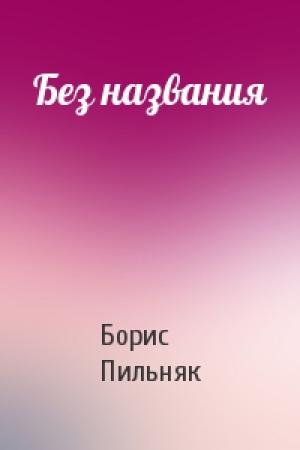 Обложка книги «Без названия» — Борис Пильняк