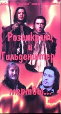Обложка книги «Розенкранц и Гильденстерн мертвы» — Том Стоппард