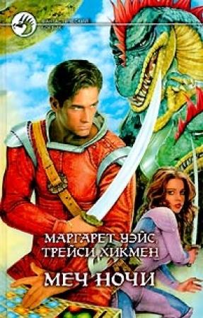 Обложка книги «Меч Ночи» — Маргарет Уэйс, Трейси Хикмэн