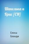 Елена Блонди - Шанелька и Крис [СИ]