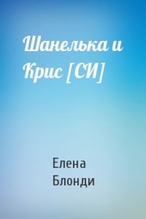 Обложка книги «Шанелька и Крис [СИ]» — Елена Блонди