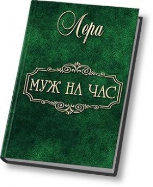 Обложка книги «Муж на час (СИ)» — Аноним Лера